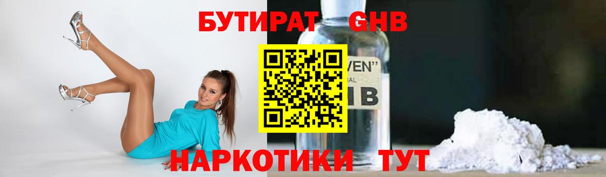 БУТИРАТ 1.4BDO Конаково