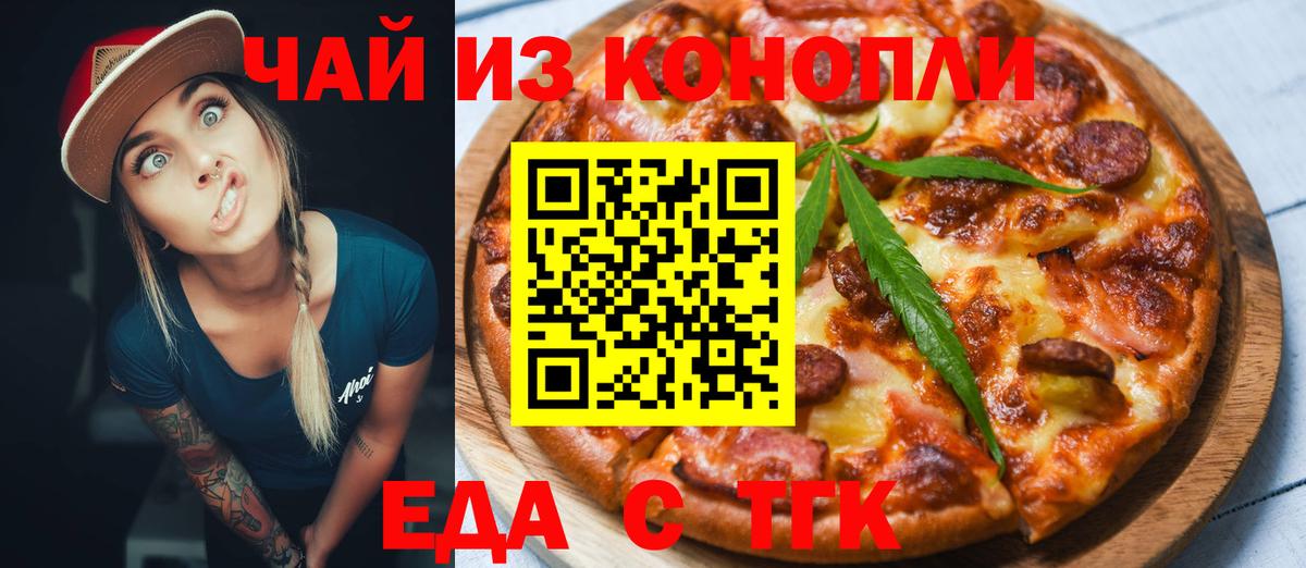 Еда ТГК конопля Конаково