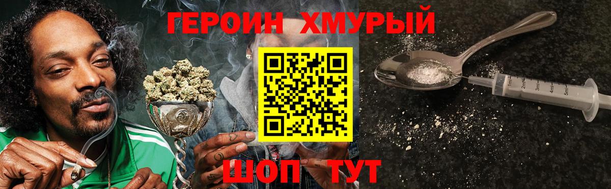 Героин Heroin Конаково